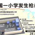 12·14美国河康乃狄克州校园枪击案 12·14美国河康乃狄克州校园枪击案