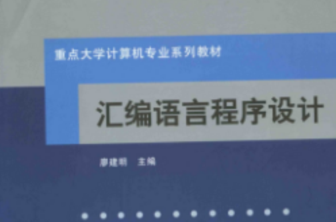 彙编语言程式设计(2005年北京航空航天大学出版社出版图书) 彙编语言程式设计(2005年北京航空航天大学出版社出版图书)