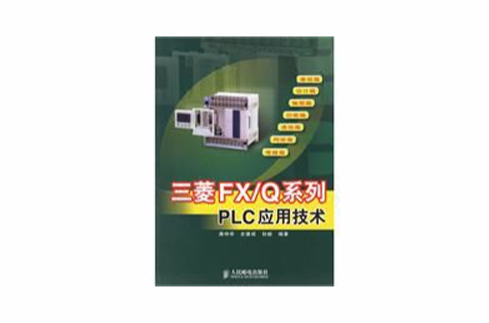 三菱FX/Q系列PLC套用技术 三菱FX/Q系列PLC套用技术