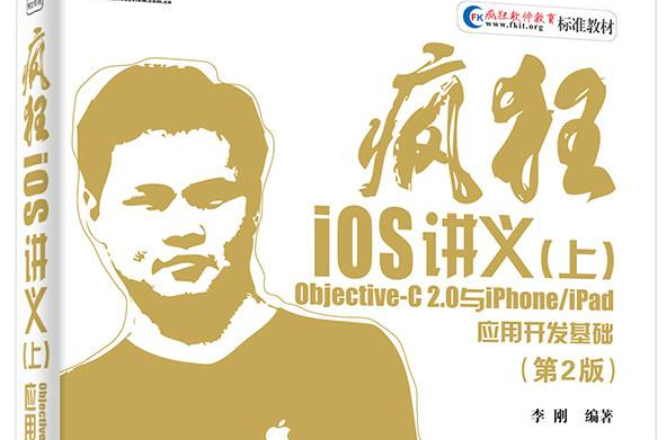 疯狂iOS讲义(上)(第2版)——Objective-C 2.0与iPhone/iPad套用开发基础 疯狂iOS讲义(上)(第2版)——Objective-C 2.0与iPhone/iPad套用开发基础