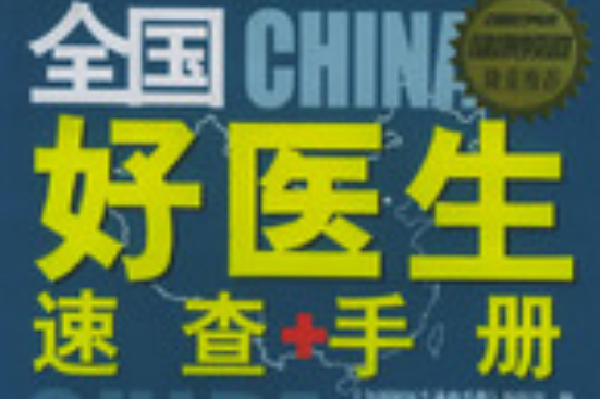 全国好医生速查手册 全国好医生速查手册