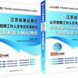中公版2013江苏事业单位考试-行政职业能力倾向测验 中公版2013江苏事业单位考试-行政职业能力倾向测验
