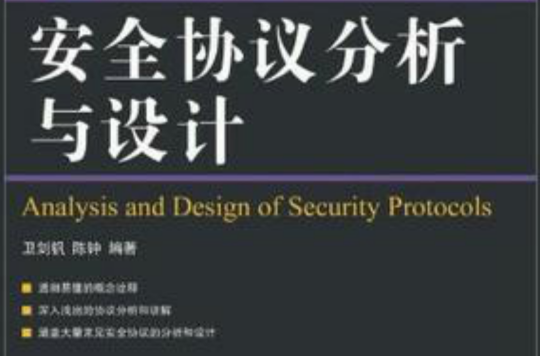 安全协定分析与设计 安全协定分析与设计