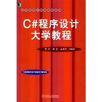 C#程式设计大学教程 C#程式设计大学教程