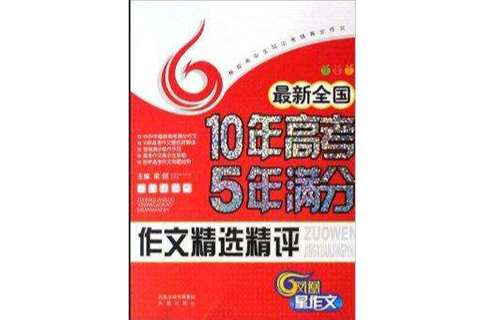 最新全国10年高考5年满分作文精选精评 最新全国10年高考5年满分作文精选精评