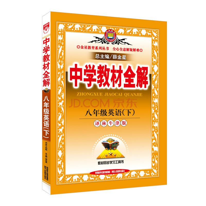 中学教材全解:八年级英语下(译林牛津版) 中学教材全解:八年级英语下(译林牛津版)