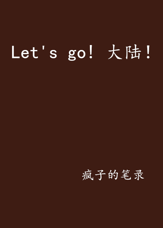 Let\x27s go! 大陆！
