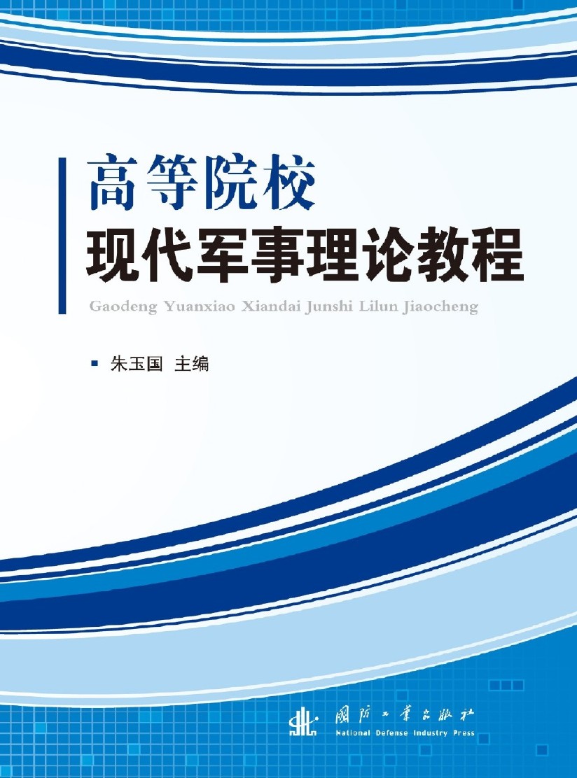 高等院校现代军事理论教程 高等院校现代军事理论教程