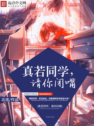 真若同学,请你闭嘴 真若同学,请你闭嘴