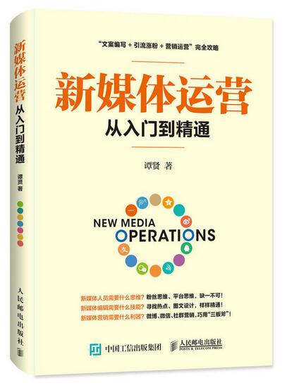 新媒体运营从入门到精通 新媒体运营从入门到精通