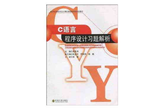C语言程式设计习题解析 C语言程式设计习题解析