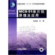 MCS51单片机原理及套用(MCS-51单片机原理及套用(黄翠翠着图书)) MCS51单片机原理及套用(MCS-51单片机原理及套用(黄翠翠着图书))