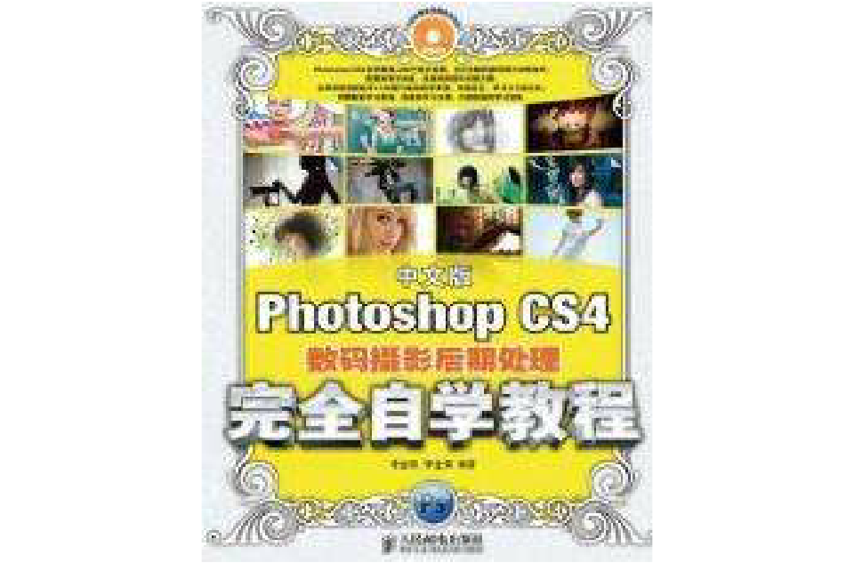 中文版Photoshop CS4数码摄影后期处理完全自学教程 中文版Photoshop CS4数码摄影后期处理完全自学教程