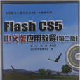 Flash CS5中文版套用教程 Flash CS5中文版套用教程