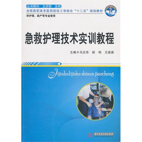 急救护理技术实训教程 急救护理技术实训教程