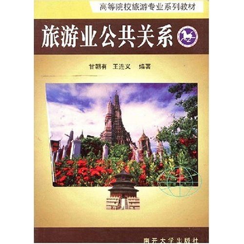 高等院校旅游专业系列教材:旅游业公共关係 高等院校旅游专业系列教材:旅游业公共关係