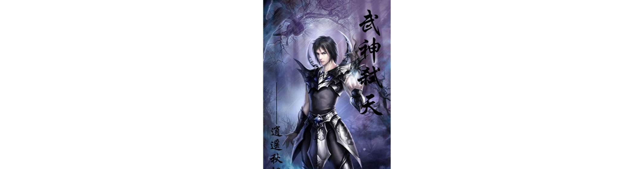 武神弒天 武神弒天