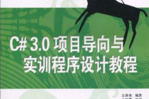 C# 3.0项目导向与实训程式设计教程 C# 3.0项目导向与实训程式设计教程