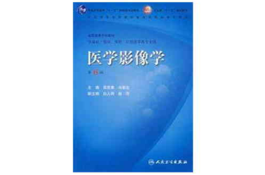 医学影像学第六版 医学影像学第六版