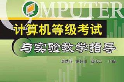 计算机等级考试与实验教学指导 计算机等级考试与实验教学指导