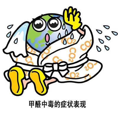 甲醛中毒的症状表现 甲醛中毒的症状表现