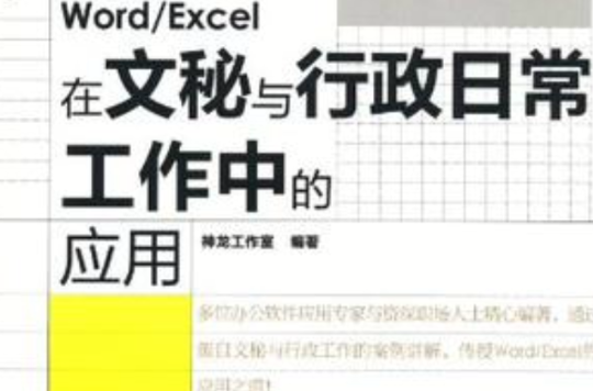 Word/Excel在文秘与行政日常工作中的套用(人民邮电出版社10版书籍) Word/Excel在文秘与行政日常工作中的套用(人民邮电出版社10版书籍)