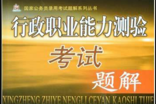 行政职业能力测验考试题解 行政职业能力测验考试题解