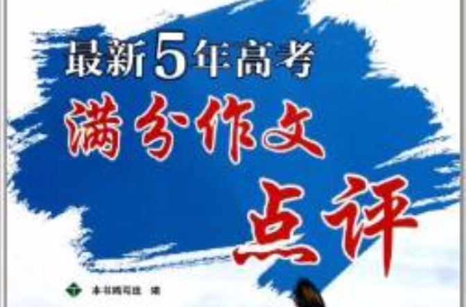 最新5年高考满分作文点评 最新5年高考满分作文点评