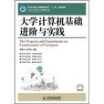 大学计算机基础进阶与实践 大学计算机基础进阶与实践