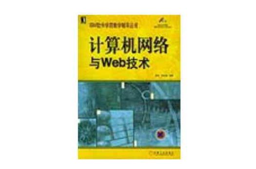 计算机网路与Web技术 计算机网路与Web技术