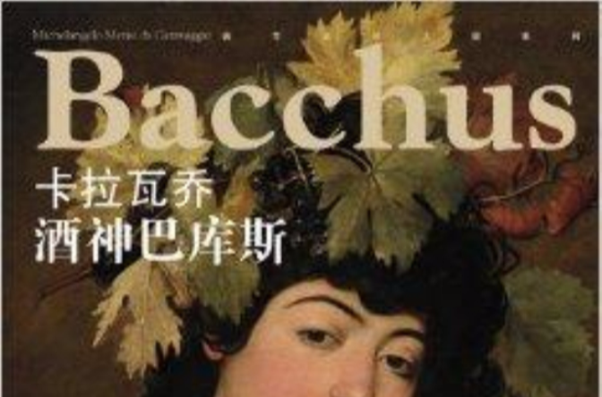 西方油画大图系列·卡拉瓦乔:酒神巴库斯 西方油画大图系列·卡拉瓦乔:酒神巴库斯