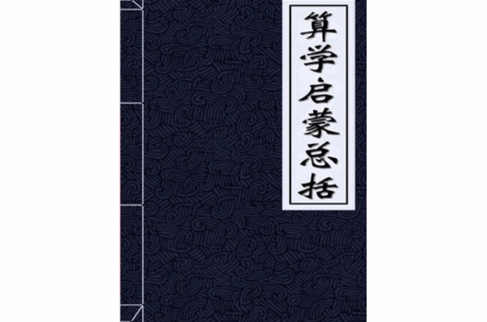 算学启蒙总括-元-朱世杰 算学启蒙总括-元-朱世杰