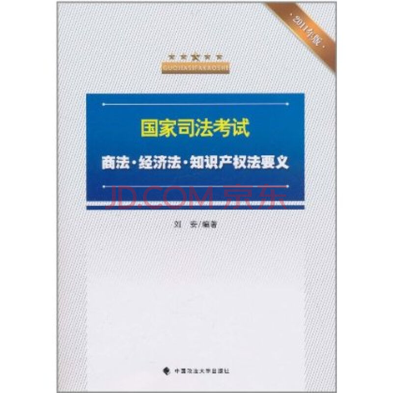 国家司法考试商法·经济法·智慧财产权法要义 国家司法考试商法·经济法·智慧财产权法要义