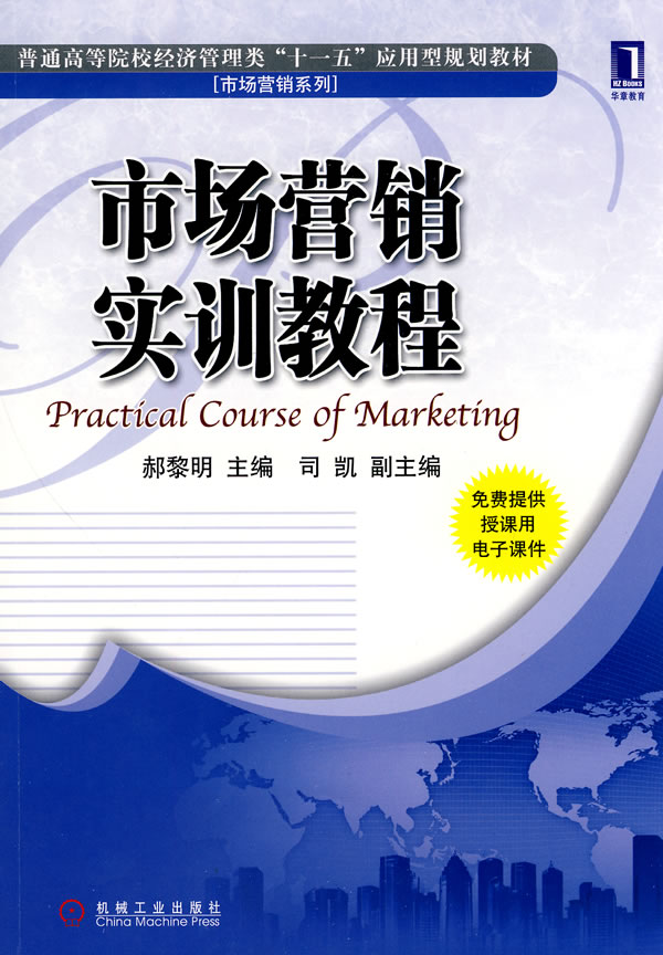 市场行销实训教程(华中科技大学出版社2009年版图书) 市场行销实训教程(华中科技大学出版社2009年版图书)