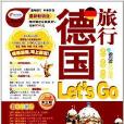亲历者:德国旅行Let\x27s Go 亲历者:德国旅行Let\x27s Go