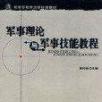 军事理论与军事技能教程 军事理论与军事技能教程
