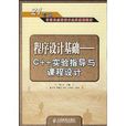 程式设计基础:C++实验指导与课程设计 程式设计基础:C++实验指导与课程设计