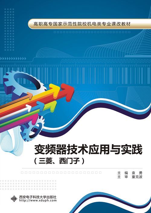 变频器技术套用与实践(三菱、西门子)(高职) 变频器技术套用与实践(三菱、西门子)(高职)