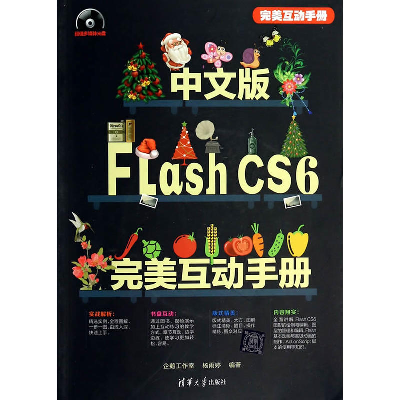 中文版Flash CS6完美互动手册 中文版Flash CS6完美互动手册