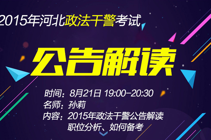 2015年河北政法干警考试公告 2015年河北政法干警考试公告