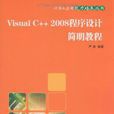 Visual C++2008程式设计简明教程 Visual C++2008程式设计简明教程