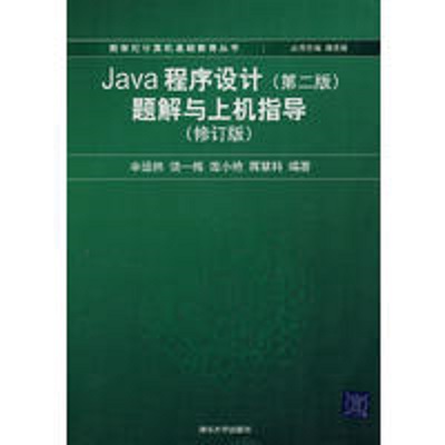 Java程式设计(第二版)题解与上机指导(修订版) Java程式设计(第二版)题解与上机指导(修订版)