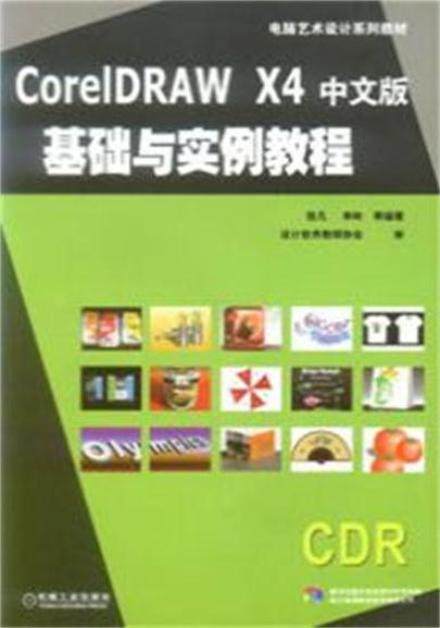 CorelDRAW X4中文版基础实例教程 CorelDRAW X4中文版基础实例教程