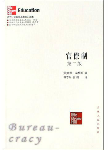 官僚制(戴维・毕瑟姆所着着作) 官僚制(戴维・毕瑟姆所着着作)
