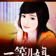 一等儿媳 一等儿媳