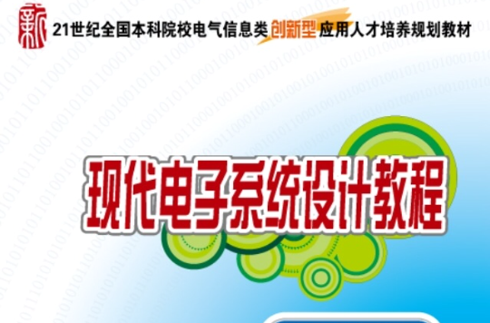 现代电子系统设计教程 现代电子系统设计教程