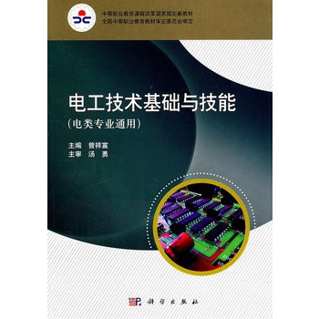 电工技术基础与技能(电类专业通用) 电工技术基础与技能(电类专业通用)