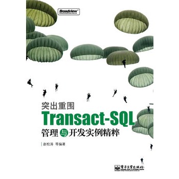 突出重围:Transact-SQL管理与开发实例精粹 突出重围:Transact-SQL管理与开发实例精粹
