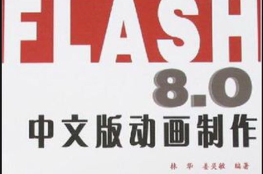 FLASH 8.0中文版动画製作 FLASH 8.0中文版动画製作