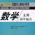 数学:2008年全国各类成人高等学校招生考试统考教材 数学:2008年全国各类成人高等学校招生考试统考教材